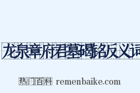 龙泉章府君墓碣铭反义词是什么意思的图片